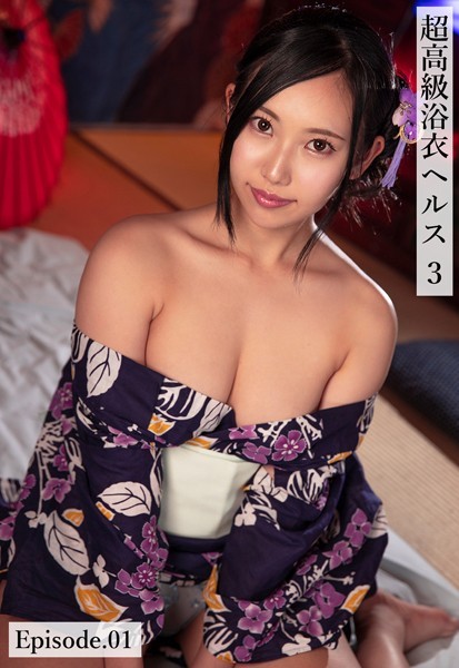 超高級浴衣ヘルス 3 Episode.01