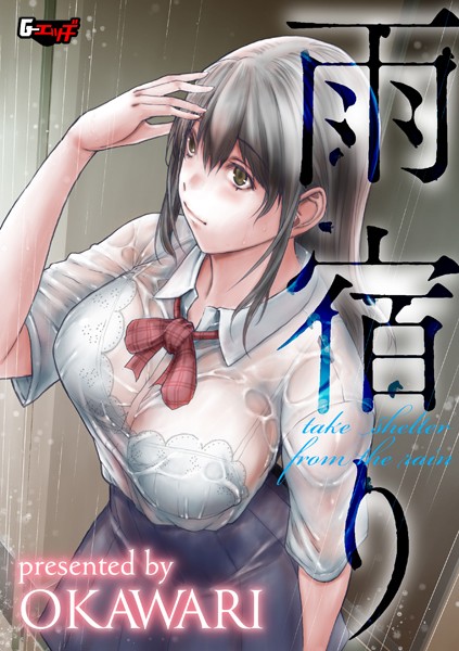 雨宿り（単話）