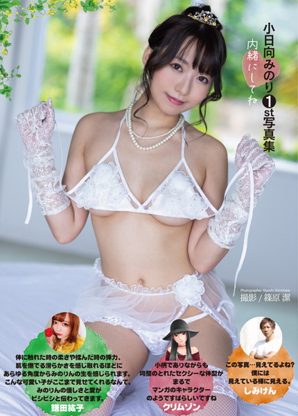 小日向みのり1st写真集『内緒にしてね』
