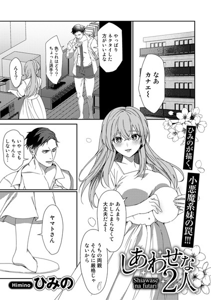しあわせな2人【単話】（単話）