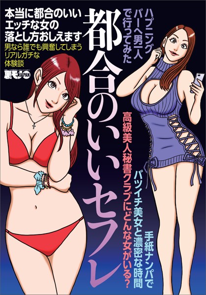 本当に都合のいいエッチな女の落とし方おしえます 男ならだれでも興奮してしまうリアルガチな体験談★高級美人秘書クラブにどんな女がいる？★ハプニングバーへ男一人で行ってみた★裏モノJAPAN【別冊】