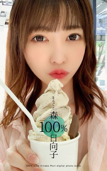 まるごと 森日向子 100％