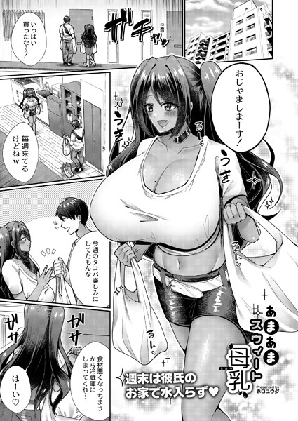 あまあまスウィート母乳（ミルク）（単話）