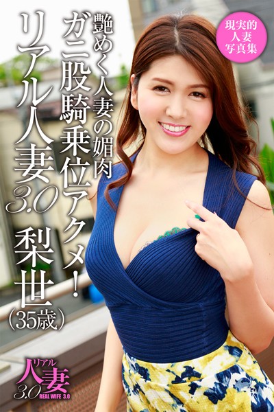 リアル人妻3.0 梨世（35歳）ガニ股騎乗位アクメ！