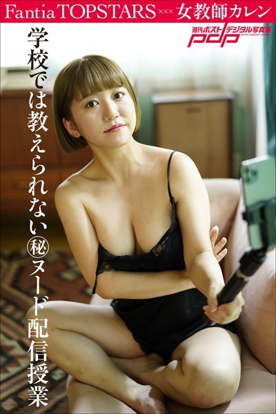 Fantia TOPSTARS 女教師カレン 学校では教えられないマル秘ヌード配信授業