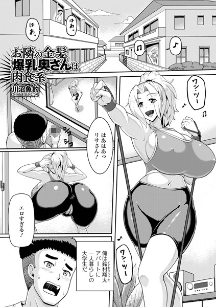 お隣の金髪爆乳奥さんは肉食系（単話）