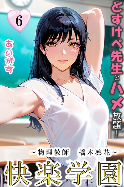 快楽学園 どすけべ先生とハメ放題！（単話）