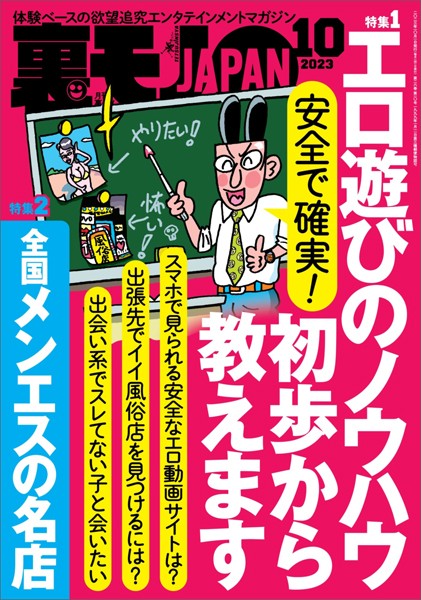 裏モノJAPAN2023年10月号【特集1】安全で確実！ エロ遊びのノウハウ初歩から教えます【特集2】全国メンエスの名店★【マンガ】学年一の清楚系美少女が20年後ソープ嬢になっていた