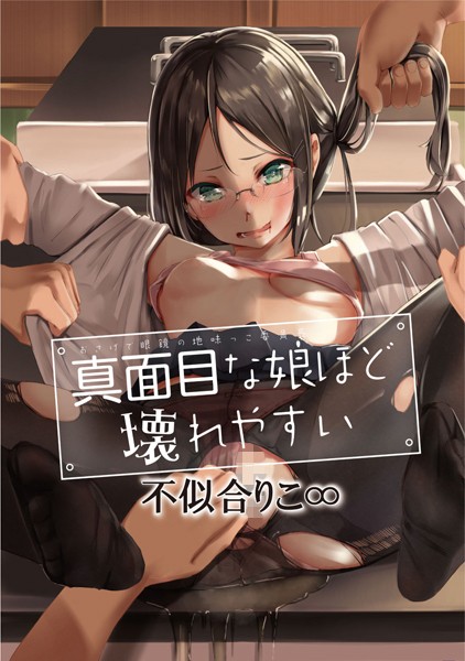 真面目な娘ほど壊れやすい〜おさげで眼鏡の地味っこ委員長〜（単話）