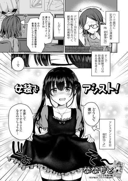 女装でアシスト！（単話）