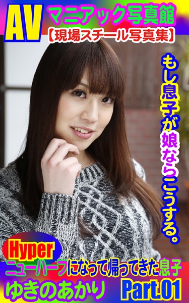 AVマニアック写真館 現場スチール写真集 もし息子が娘ならこうする。ニューハーフになって帰ってきた息子 ゆきのあかり PART.01