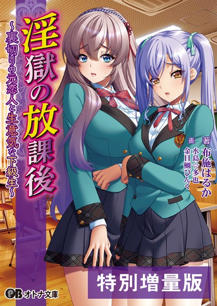 淫獄の放課後 〜裏切りの元恋人と生意気な下級生〜【デジタル特装版】