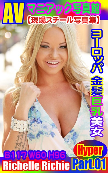 AVマニアック写真館 現場スチール写真集 ヨーロッパ金髪巨乳美女 Richelle Richie PART.01