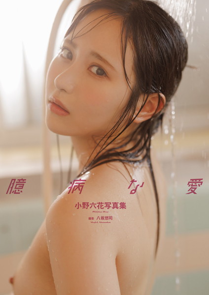 小野六花写真集『臆病な愛』増ページ 【デジタル特装版】