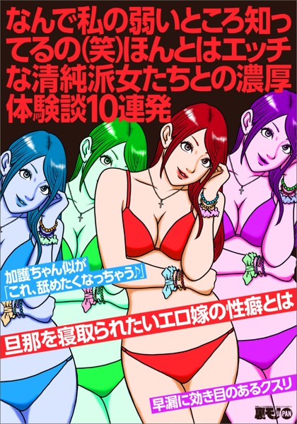 なんで私の弱いところ知ってるの（笑）ほんとはエッチな清純派女たちとの濃厚体験談10連発★旦那を寝取られたいエロ嫁の性癖とは★早漏に効き目のあるクスリ★裏モノJAPAN【別冊】