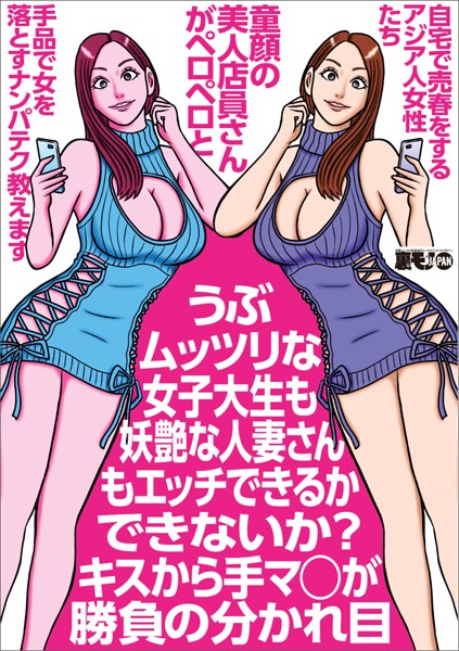 うぶムッツリな女子大生も妖艶な人妻さんもエッチできるかできないか？キスから手マ〇が★童顔の美人店員さんがペロペロと★手品で女を落とすナンパテク教えます★アジア人女性たち★裏モノJAPAN【別冊】