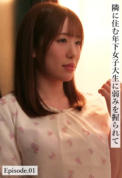 隣に住む年下女子大生に弱みを握られて Episode.01