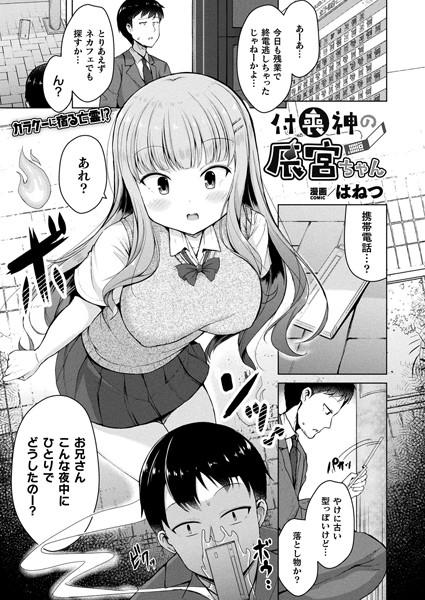 付喪神の辰宮ちゃん（単話）
