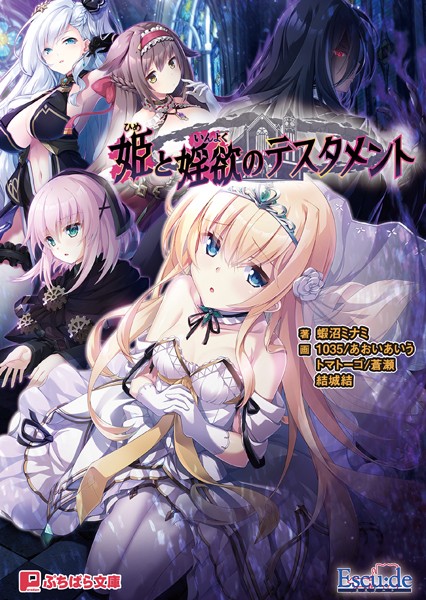 姫と婬欲のテスタメント