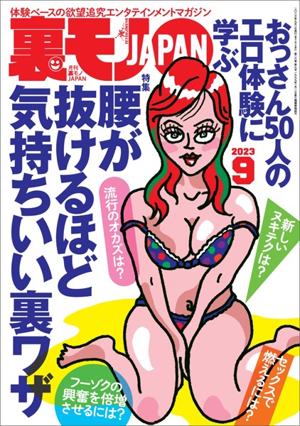 裏モノJAPAN2023年9月号【特集】おっさん50人のエロ体験に学ぶ 腰が抜けるほど気持ちいい裏ワザ【マンガ】童貞を奪ってくれた予備校チューター★大学生の僕がお母さんとセックスする為に費やした5カ月