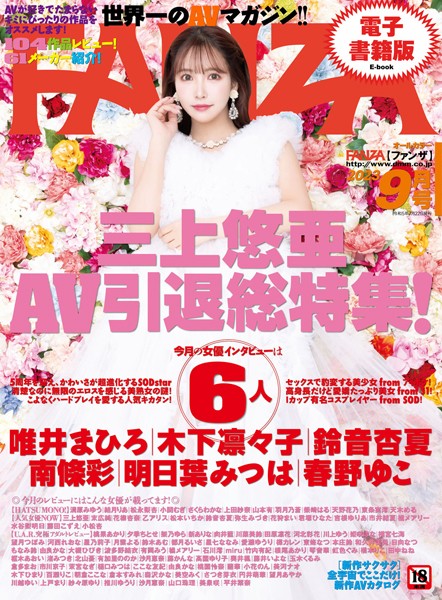 月刊FANZA 2023年9月号