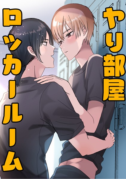 ヤリ部屋ロッカールーム（単話）
