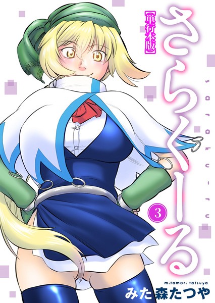 さらくーる【単行本版】