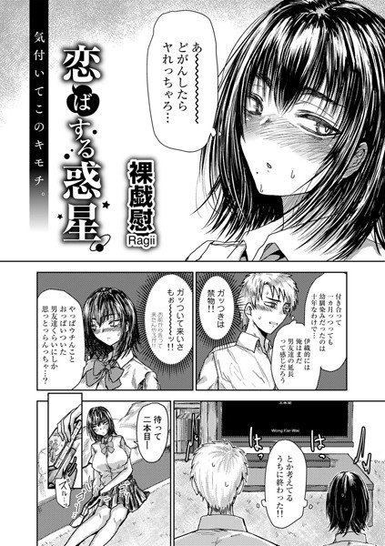 恋ばする惑星【単話】（単話）