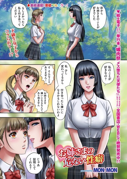 お姉さまの危ない性癖（単話）