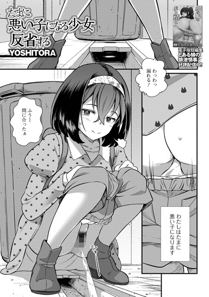 たまに悪い子になる少女反省する（単話）