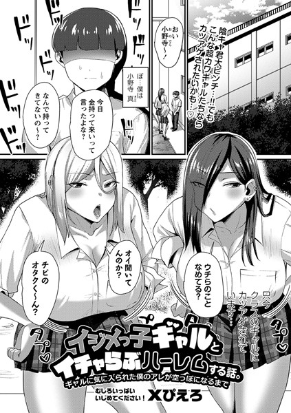 イジメっ子ギャルとイチャらぶハーレムする話。ギャルに気に入られた僕のアレが空っぽになるまで（単話）