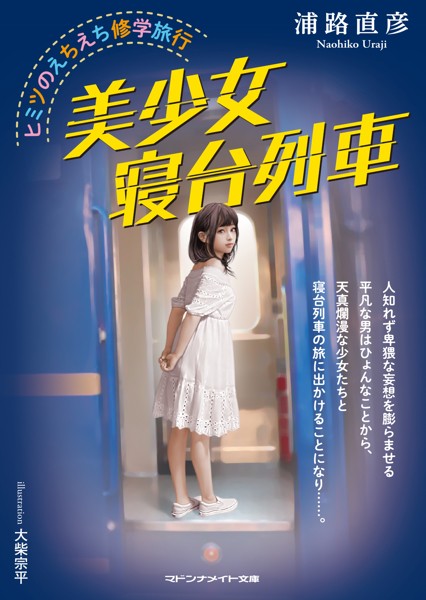 美少女寝台列車 ヒミツのえちえち修学旅行