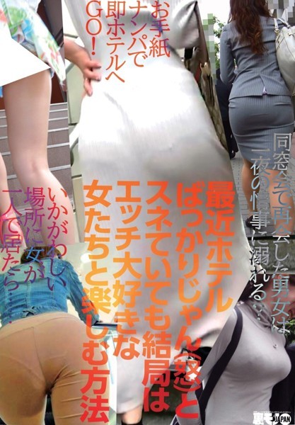 最近ホテルばっかりじゃん（怒）とスネていても結局はエッチ大好きな女たちと楽しむ方法★お手紙ナンパで即ホテルへGO★同窓会で再会した男女は一夜の情事に溺れる？★裏モノJAPAN【別冊】