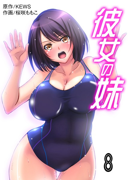 彼女の妹【タテヨミ】