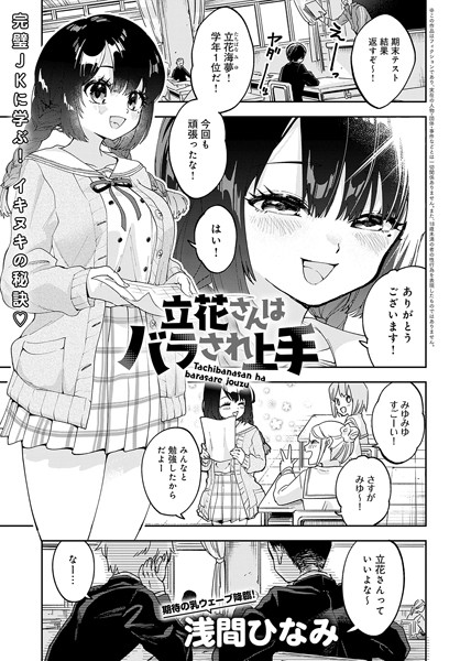 立花さんはバラされ上手（単話）