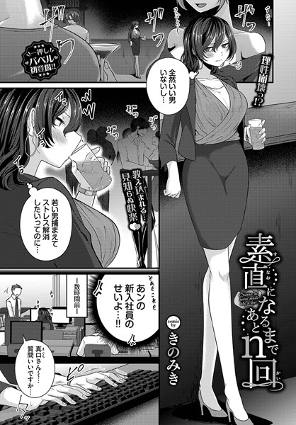 素直になるまであとn回（単話）