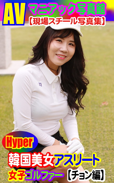 AVマニアック写真館 現場スチール写真集 韓国美女アスリート 女子ゴルファー【チョン編】