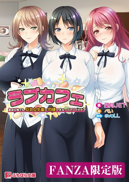 ラブカフェ 童貞な俺でも、巨乳女先輩と同棲できるってマジですか？【FANZA限定版】