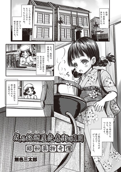 或る銘酒屋売春街の1日 昭和●物奇憚（単話）