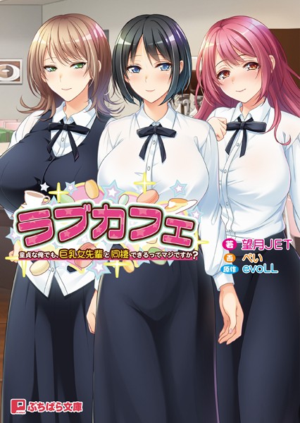 ラブカフェ 童貞な俺でも、巨乳女先輩と同棲できるってマジですか？