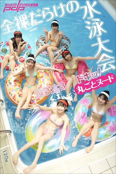 ドキッ！丸ごとヌード 全裸だらけの水泳大会2023