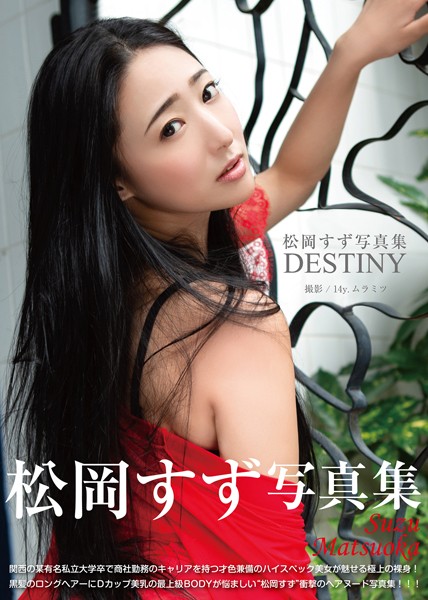 松岡すず写真集 『DESTINY』