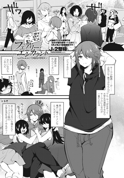 フェアリー・エンカウント〜ふざけんな！レ●プで始まる大学生活（キャンパスライフ）〜（単話）