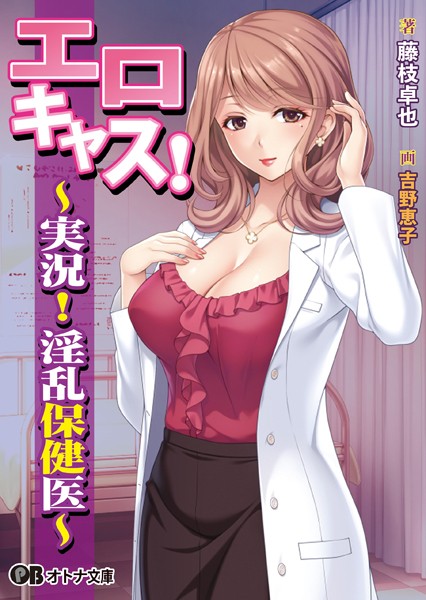 エロキャス！ 〜実況！ 淫乱保健医〜