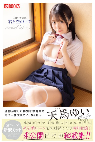 君と空の下で Another Cut version 天馬ゆい【ヌード写真集】
