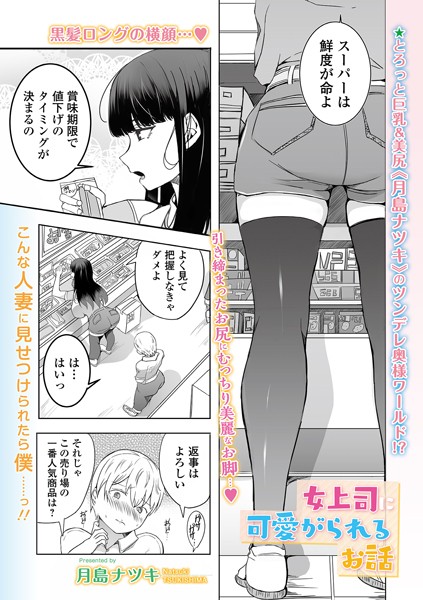 女上司に可愛がられるお話（単話）