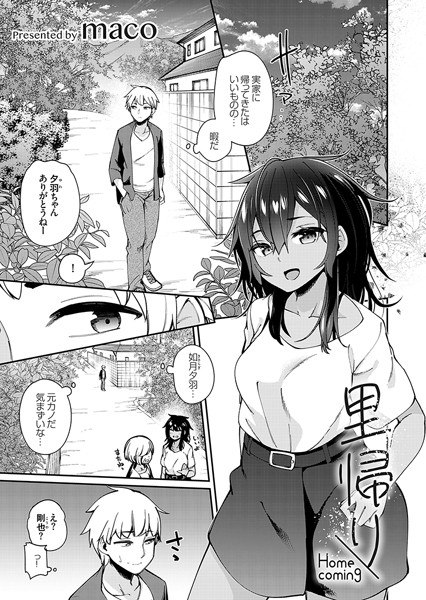 里帰り（単話）