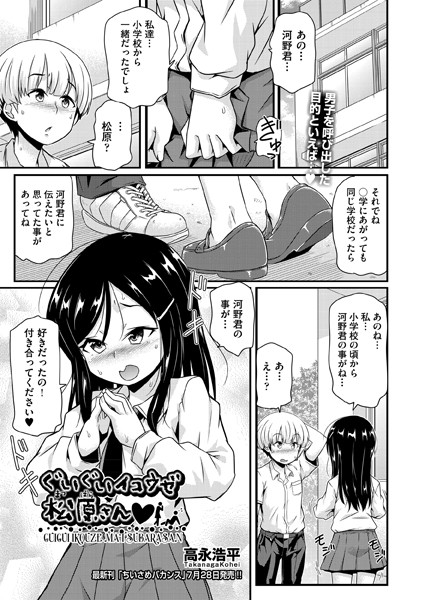 ぐいぐいイコウゼ松原さん◇（単話）