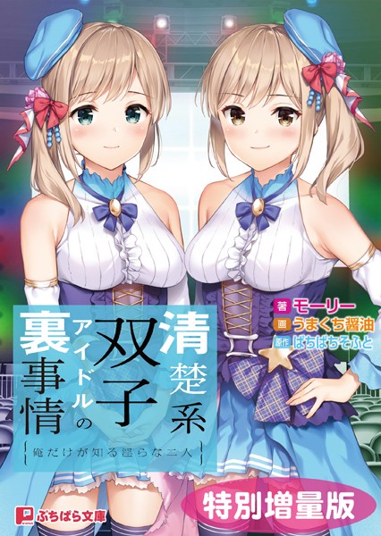 清楚系双子アイドルの裏事情 〜俺だけが知る淫らな二人〜【電子書籍限定特別増量版】