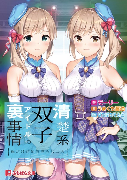 清楚系双子アイドルの裏事情 〜俺だけが知る淫らな二人〜